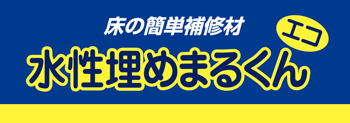 水性埋めまるくんエコとは