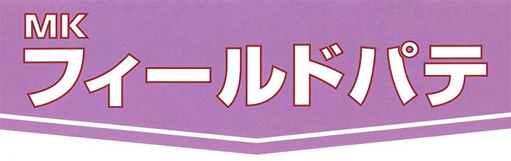 MK フィールドパテ