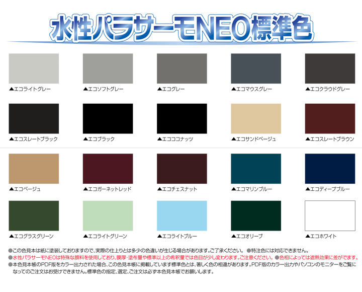 屋根塗料　水性パラサーモNEOのカラー