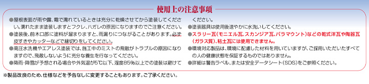 屋根塗料　水性パラサーモNEOの使用上の注意