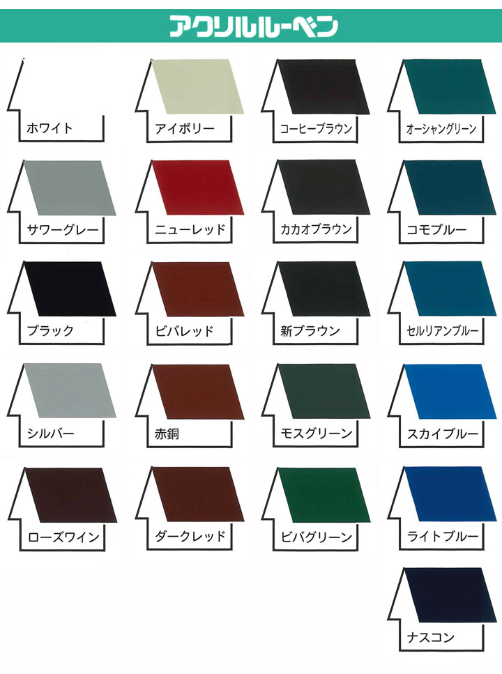 アクリルルーベンの色