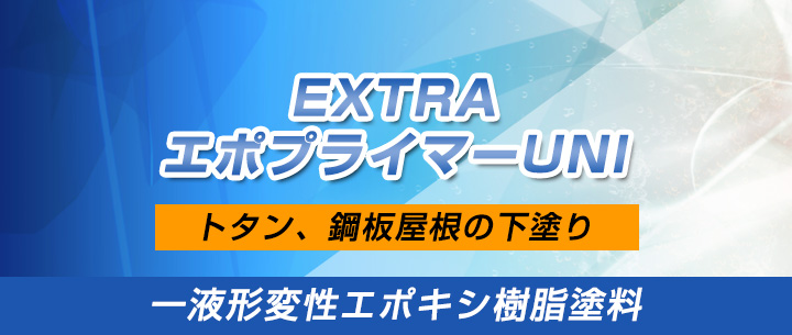 EXTRAエポプライマーUNI