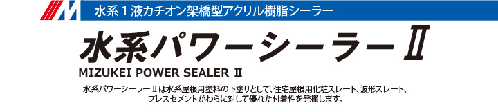 水系パワーシーラーII
