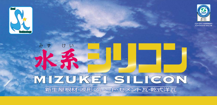 水系シリコンとは