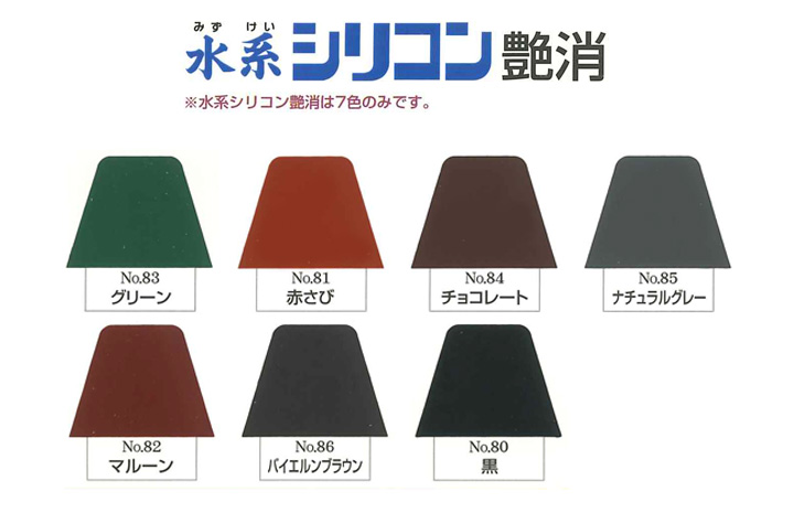 水系シリコン艶消の色とは