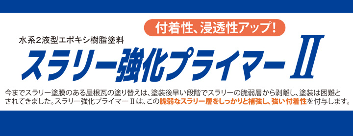 スラリー強化プライマーIIとは