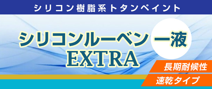シリコンルーベン一液EXTRAとは