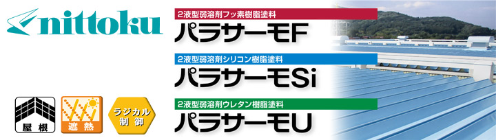 パラサーモSi（日本特殊塗料）とは