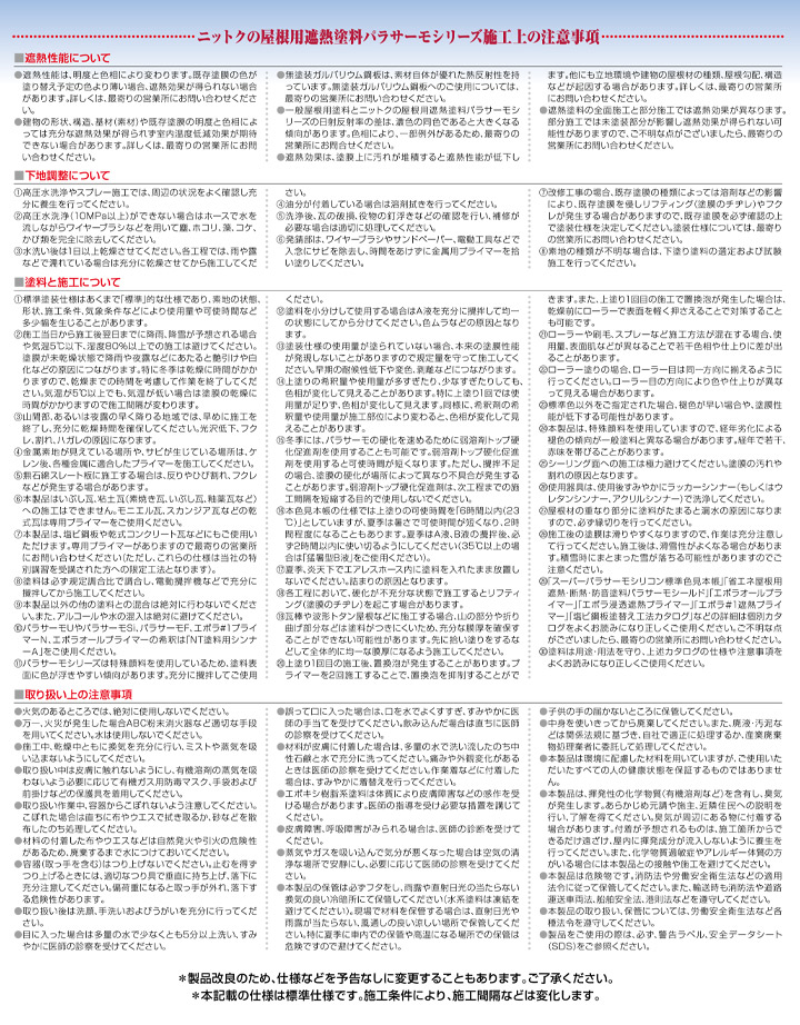 パラサーモSi（日本特殊塗料）とは