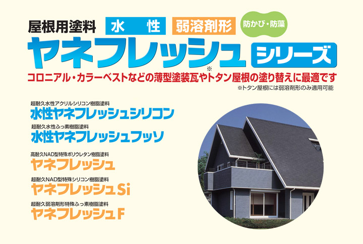 水性ヤネフレッシュシリコンとは