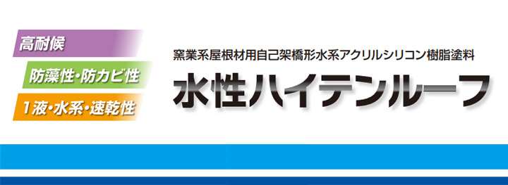 水性ハイテンルーフとは