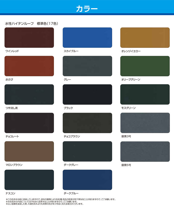 水性ハイテンルーフの色とは