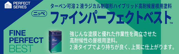 ニッペ ファインパーフェクトベストとは