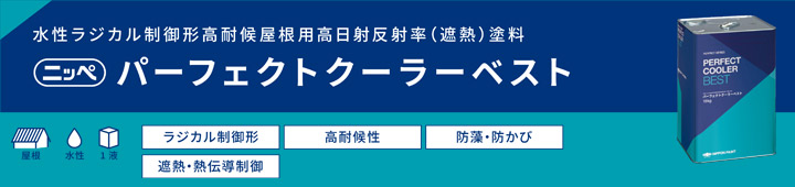 ニッペ　パーフェクトクーラーベストとは