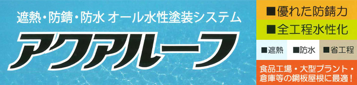 アクアルーフ（アトミクス）とは