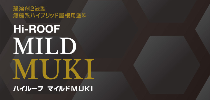 ハイルーフ マイルドMUKIとは