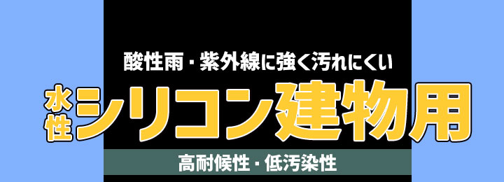 水性シリコン建物用とは