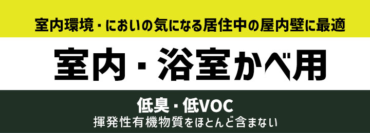 室内・浴室かべ用とは