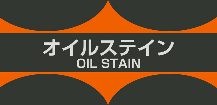 オイルステインとは