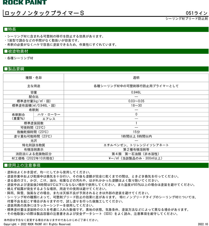 ロック ノンタックプライマーSとは