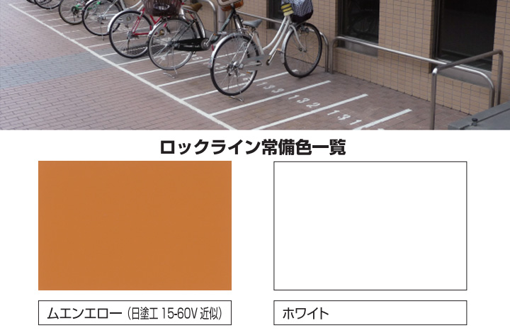 ロックラインの色