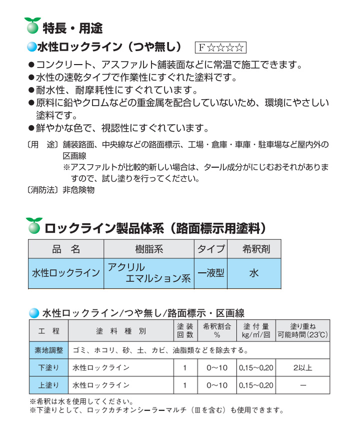 水性ロックラインとは