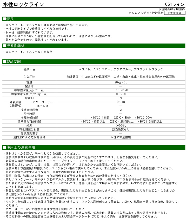 水性ロックラインとは