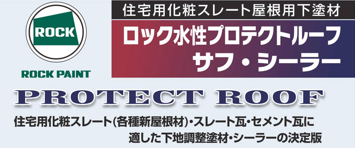 ロック水性プロテクトルーフ シーラー