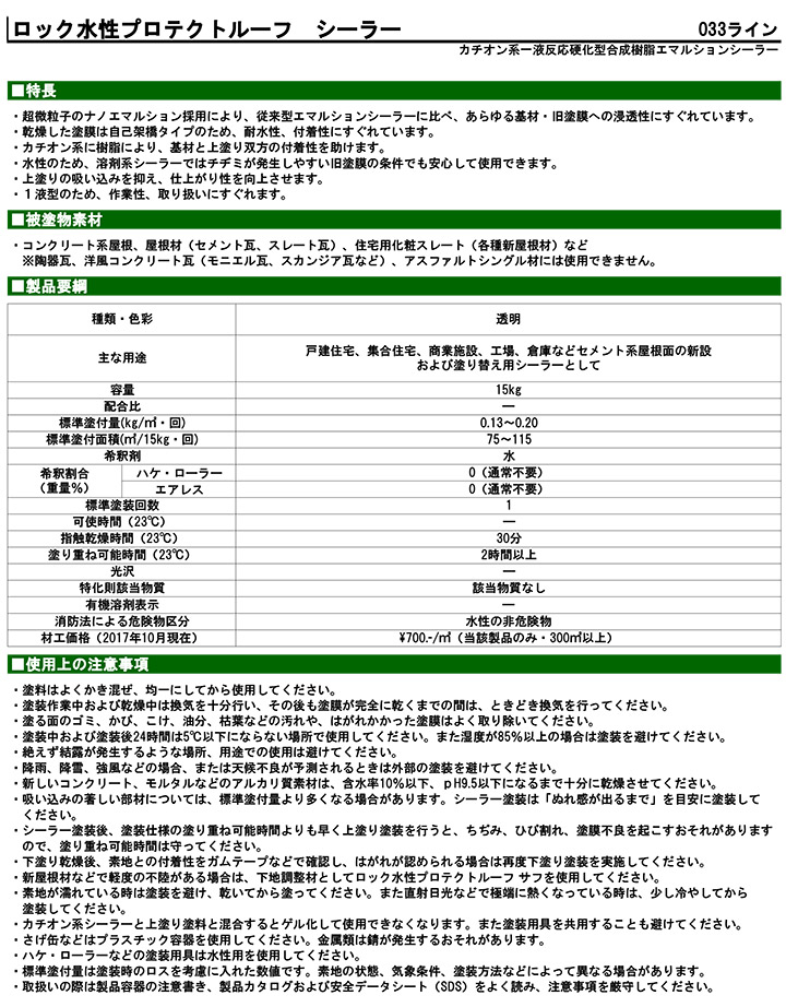 ロック水性プロテクトルーフ シーラー