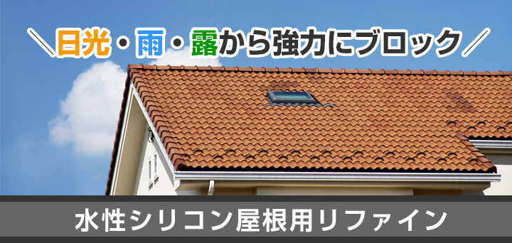 水性シリコン屋根用リファインとは