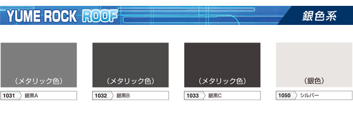 1液ユメロックルーフ