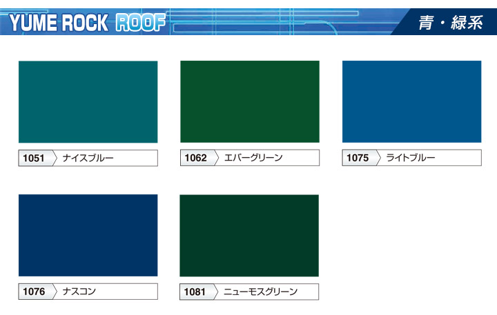 1液ユメロックルーフ