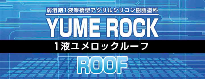 1液ユメロックルーフ