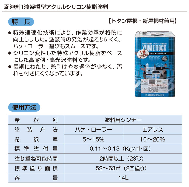 1液ユメロックルーフ