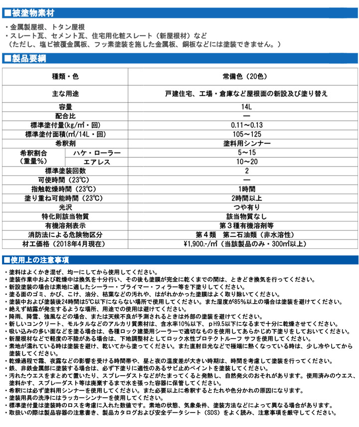 1液ユメロックルーフ