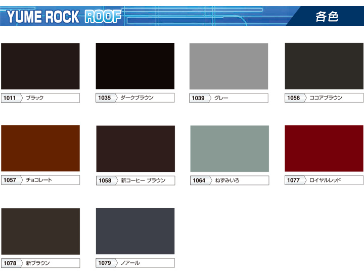 1液ユメロックルーフ