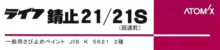 ライフ錆止21スプレーとは