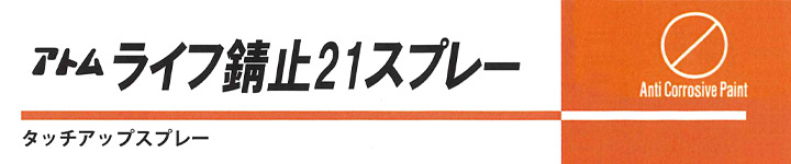 ライフ錆止21スプレーとは