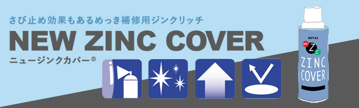 ニュージンクカバースプレーとは