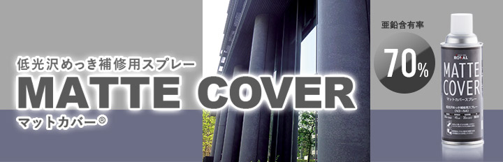 マットカバースプレーとは
