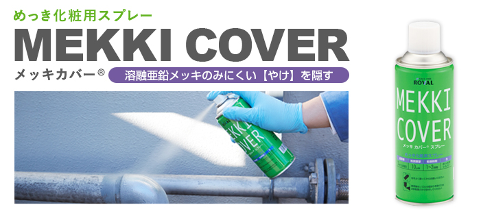 メッキカバースプレーとは