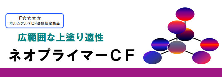 ネオプライマーCFとは