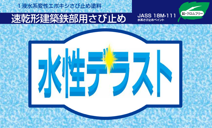 水性デラスト（神東塗料）とは