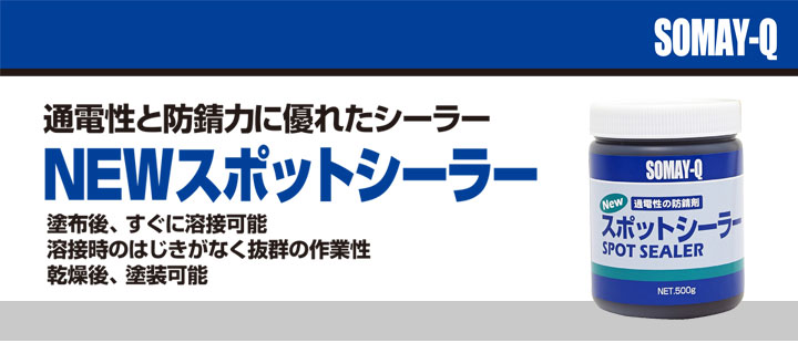 NEWスポットシーラーとは