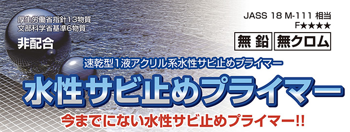 水性サビ止めプライマー