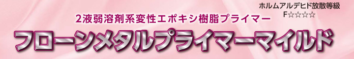 フローンメタルプライマーマイルドとは