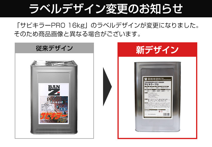 サビキラー プロ　16kgのラベル変更のお知らせ