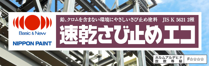 乾さび止め エコとは