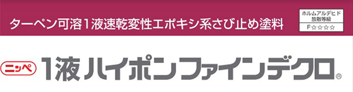 １液ハイポンファインデクロ