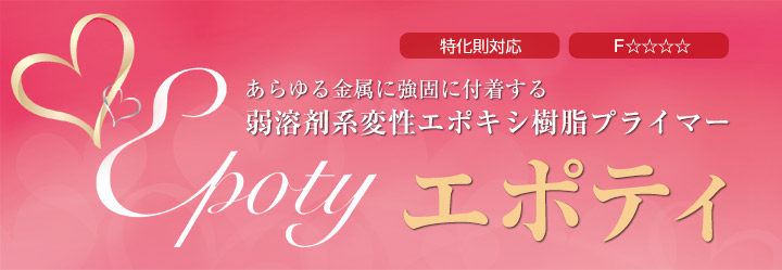 エポティ 4kgセットについて